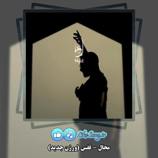 دانلود آهنگ مجال قفس (ورژن جدید)
